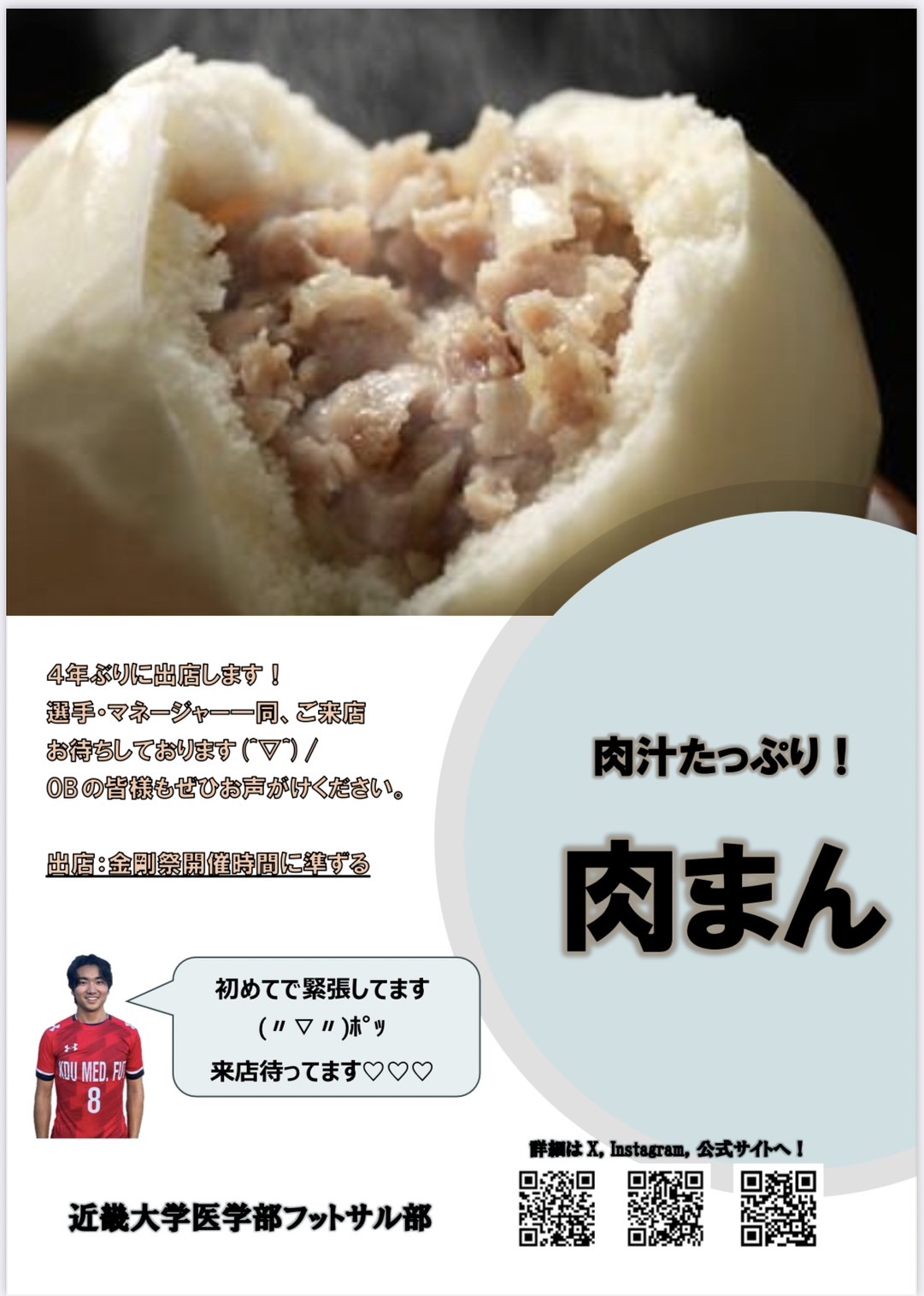 フットサル部 肉まん